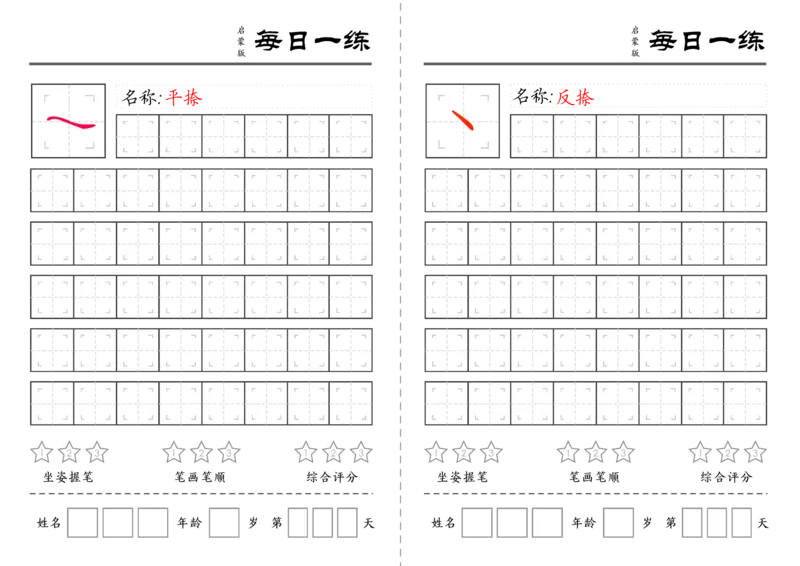 C519基础笔画训练-wsy_幼小语数英专项资料_幼小语文专项