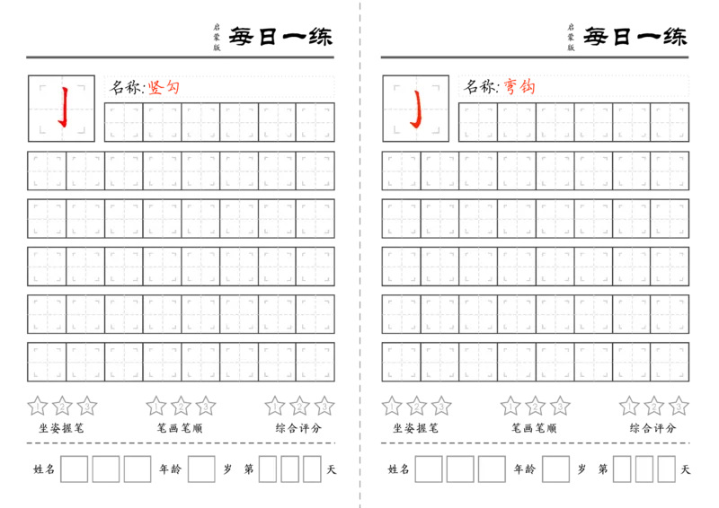 C519基础笔画训练-wsy_幼小语数英专项资料_幼小语文专项
