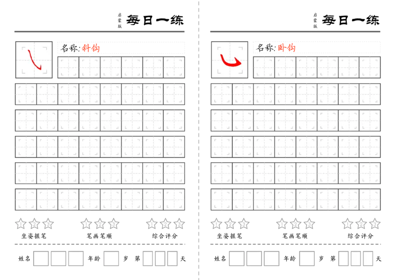 C519基础笔画训练-wsy_幼小语数英专项资料_幼小语文专项