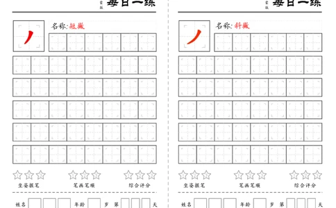C519基础笔画训练-wsy_幼小语数英专项资料_幼小语文专项