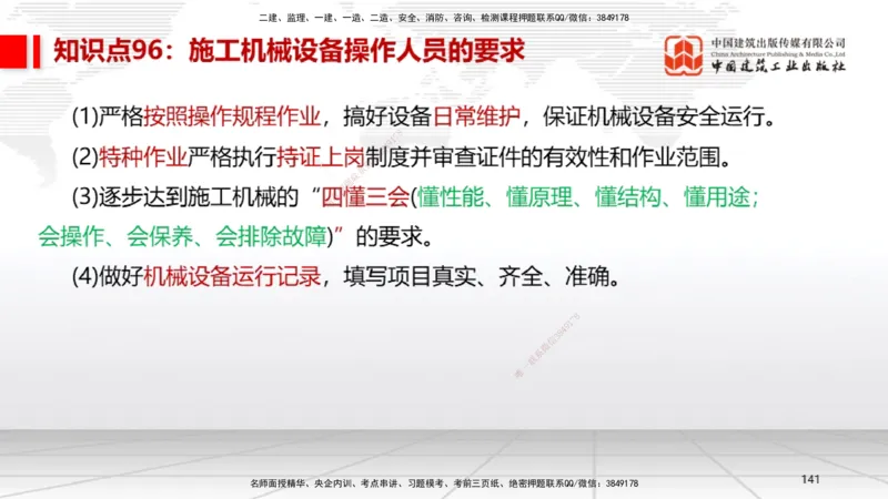 02节2025一建《机电》考前压轴预测课（09.16）_2026年一级建造师_2026年一建机电_2025年一建机电SVIP_04-冲刺串讲✿考点强化✿小灶集训_97-机电《考前压轴预测》闫娜JGS_讲义