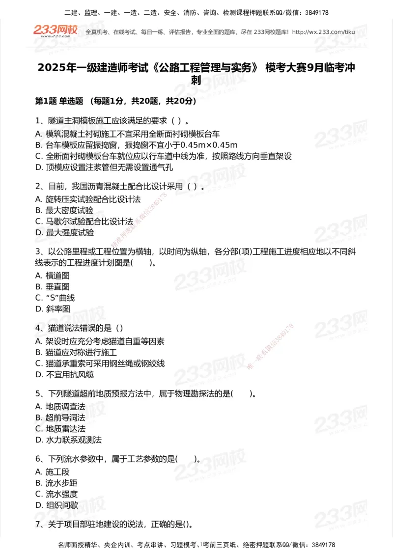 233-公路-模考大赛试卷-9月_2026年一级建造师_2026年一建公路_2025年一建公路SVIP_01-精华文档✿电子教材✿历年真题_54-公路《模考大赛》233