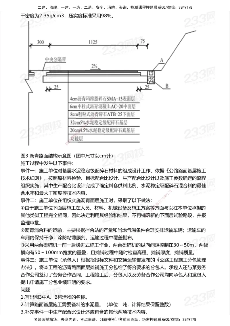 233-公路-模考大赛试卷-9月_2026年一级建造师_2026年一建公路_2025年一建公路SVIP_01-精华文档✿电子教材✿历年真题_54-公路《模考大赛》233