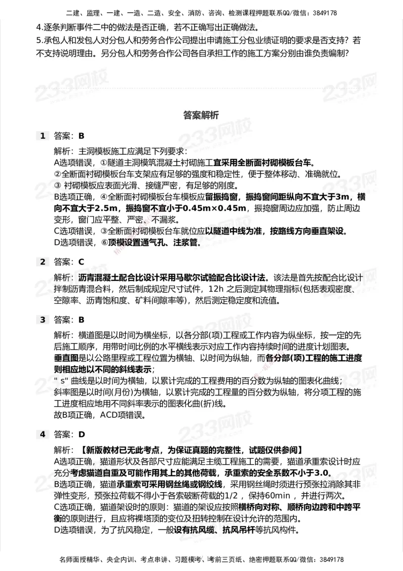 233-公路-模考大赛试卷-9月_2026年一级建造师_2026年一建公路_2025年一建公路SVIP_01-精华文档✿电子教材✿历年真题_54-公路《模考大赛》233