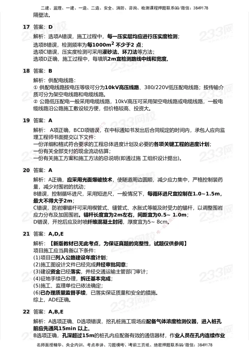 233-公路-模考大赛试卷-9月_2026年一级建造师_2026年一建公路_2025年一建公路SVIP_01-精华文档✿电子教材✿历年真题_54-公路《模考大赛》233
