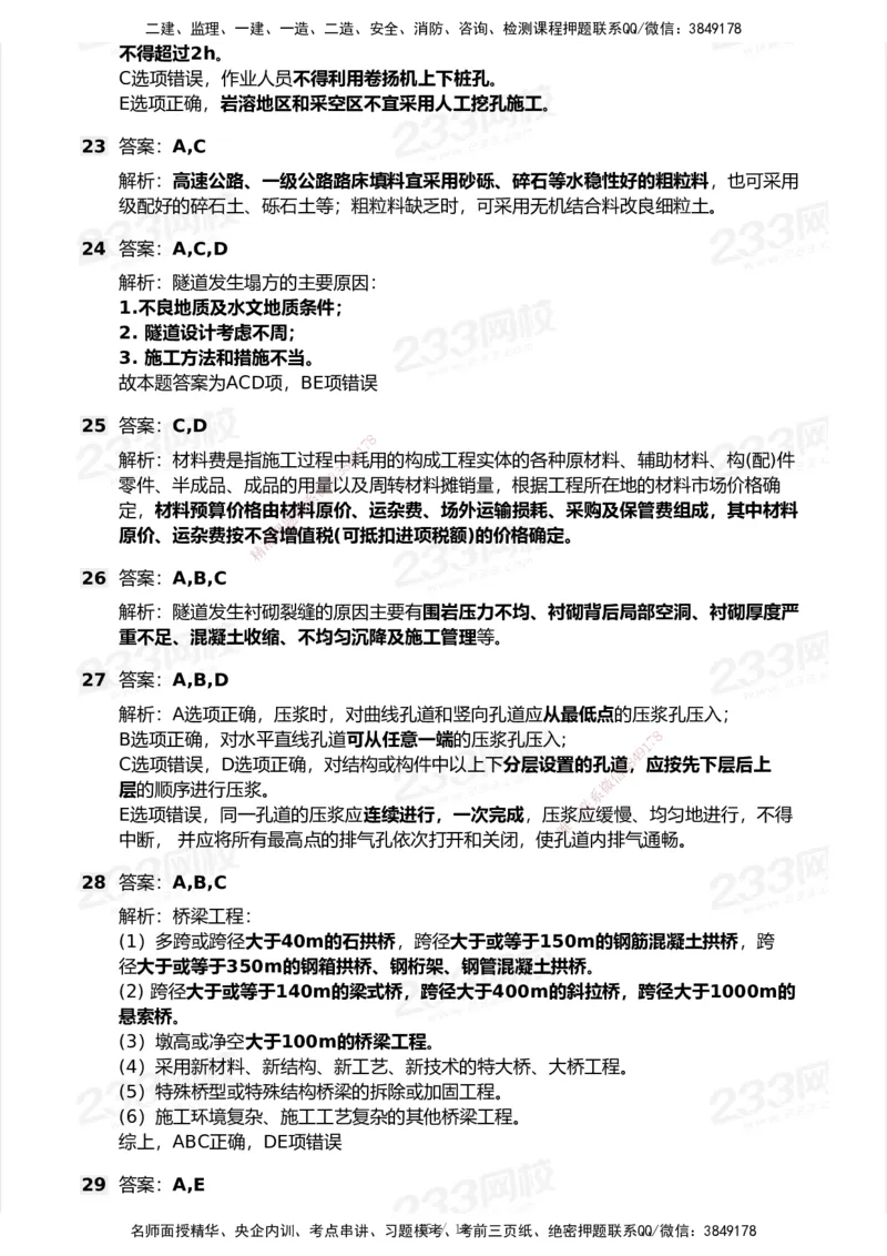 233-公路-模考大赛试卷-9月_2026年一级建造师_2026年一建公路_2025年一建公路SVIP_01-精华文档✿电子教材✿历年真题_54-公路《模考大赛》233