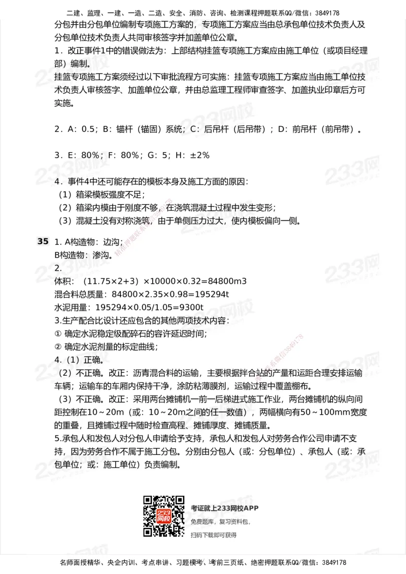 233-公路-模考大赛试卷-9月_2026年一级建造师_2026年一建公路_2025年一建公路SVIP_01-精华文档✿电子教材✿历年真题_54-公路《模考大赛》233