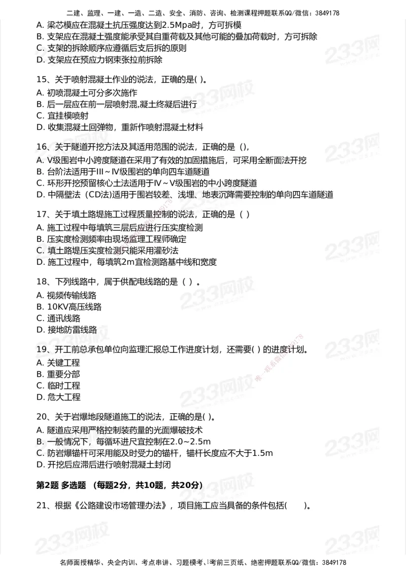 233-公路-模考大赛试卷-9月_2026年一级建造师_2026年一建公路_2025年一建公路SVIP_01-精华文档✿电子教材✿历年真题_54-公路《模考大赛》233