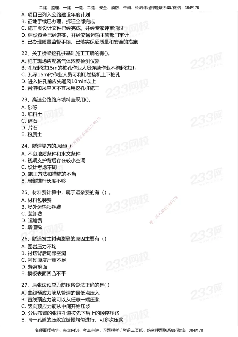 233-公路-模考大赛试卷-9月_2026年一级建造师_2026年一建公路_2025年一建公路SVIP_01-精华文档✿电子教材✿历年真题_54-公路《模考大赛》233