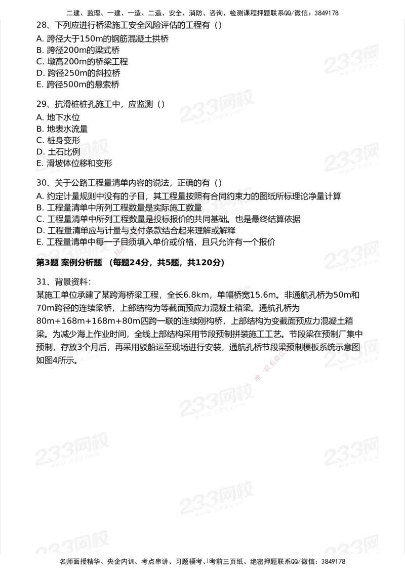 233-公路-模考大赛试卷-9月_2026年一级建造师_2026年一建公路_2025年一建公路SVIP_01-精华文档✿电子教材✿历年真题_54-公路《模考大赛》233