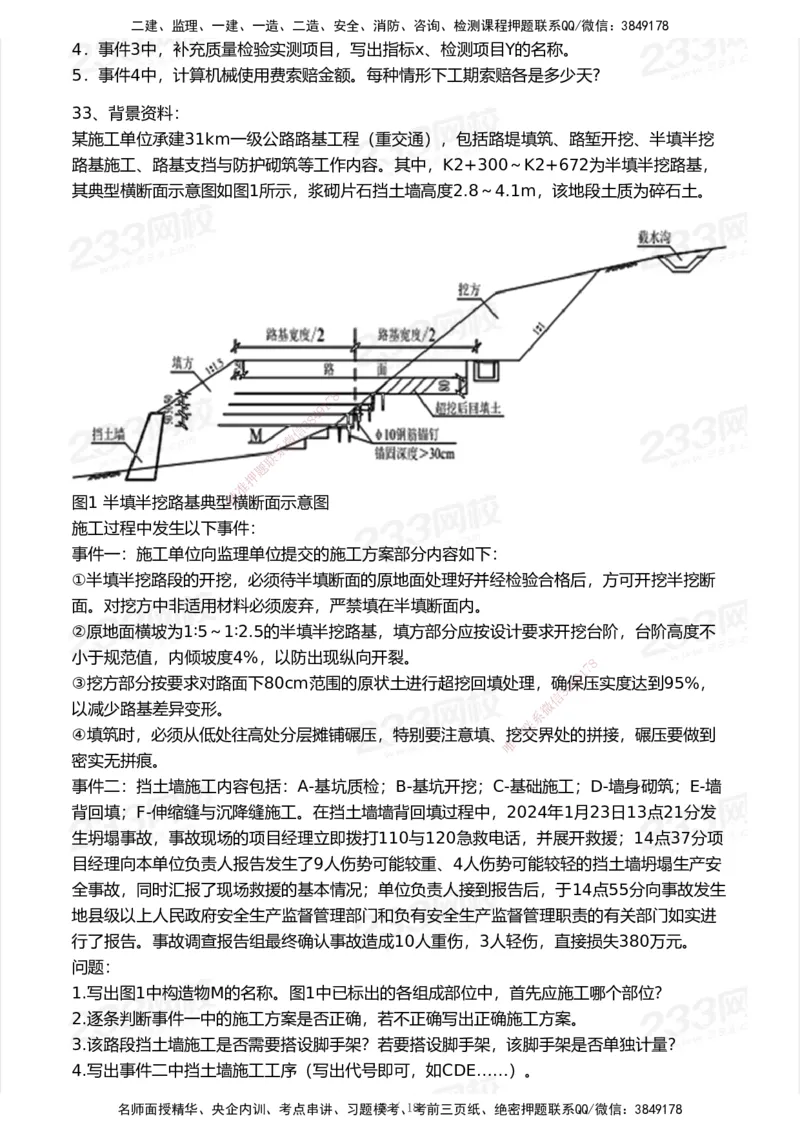 233-公路-模考大赛试卷-9月_2026年一级建造师_2026年一建公路_2025年一建公路SVIP_01-精华文档✿电子教材✿历年真题_54-公路《模考大赛》233