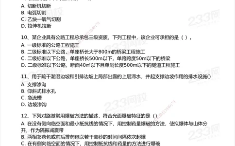233-公路-模考大赛试卷-9月_2026年一级建造师_2026年一建公路_2025年一建公路SVIP_01-精华文档✿电子教材✿历年真题_54-公路《模考大赛》233