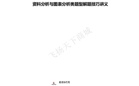 资料分析与图表分析类题型解题技巧讲义_2025春招题库汇总_八大题库-1_04八大汇总_致同_致同综合能力分题型解题技巧讲义