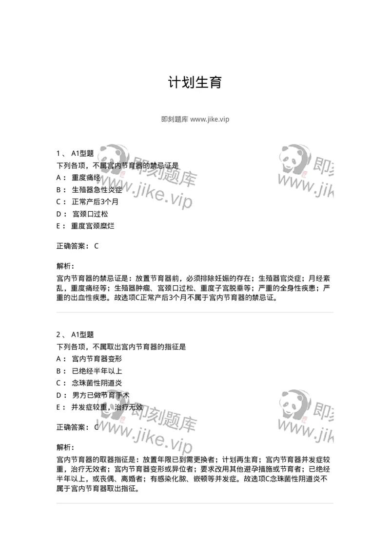 2015019-计划生育-175049_军队文职(1)_01.军队文职真题-专业课_（全）版本一（历年真题+章节练习+模拟题）_中医学(军队文职)_章节练习_题目+解析