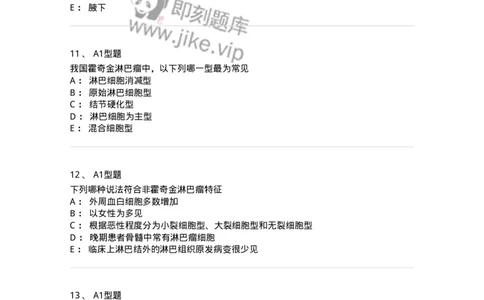 1101002013-恶性淋巴瘤及其实验诊断-194523_军队文职(1)_01.军队文职真题-专业课_（全）版本一（历年真题+章节练习+模拟题）_医学检验技术(军队文职)_历年真题_纯题目