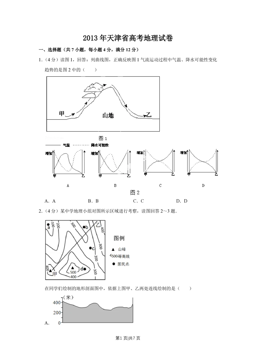 2013年高考地理试卷（天津）（空白卷）_地理历年高考真题_新&middot;PDF版2008-2025&middot;高考地理真题_地理（按年份分类）2008-2025_2013&middot;地理高考真题