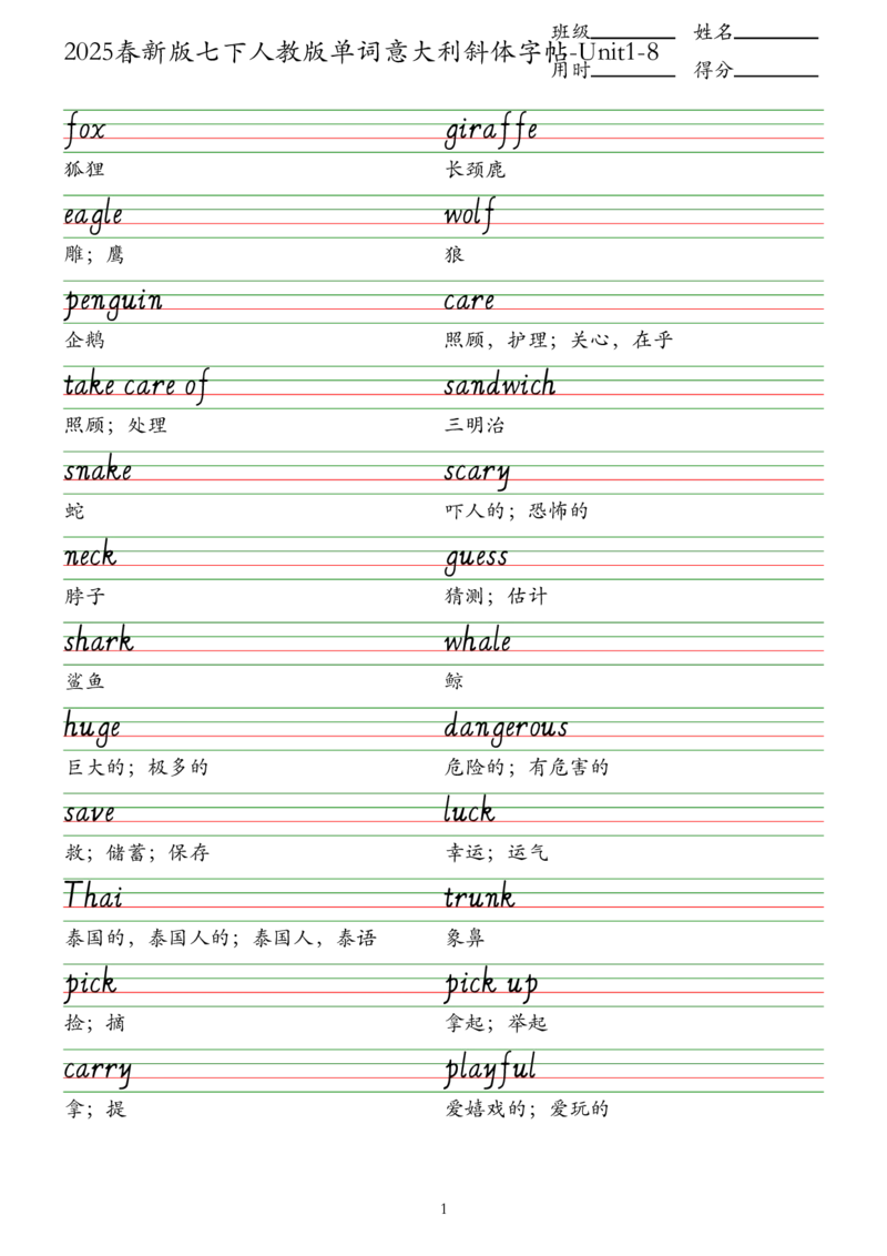 2025春新版七下人教版单词意大利斜体字帖-Unit1-8_初中英语新版_最新人教版英语七年级下册_七下英语2025版_09.2025春英语人教7下字帖资料包