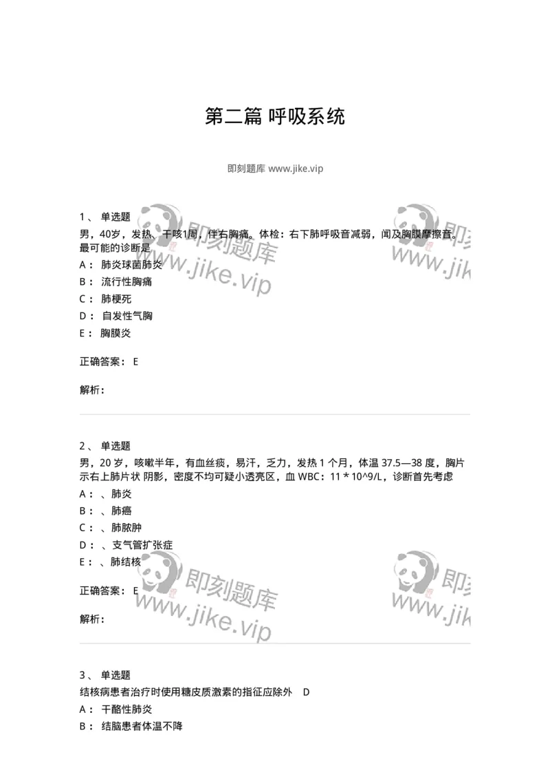 110202-第二篇呼吸系统-174800_军队文职(1)_01.军队文职真题-专业课_（全）版本一（历年真题+章节练习+模拟题）_临床医学(军队文职)_章节练习_题目+解析