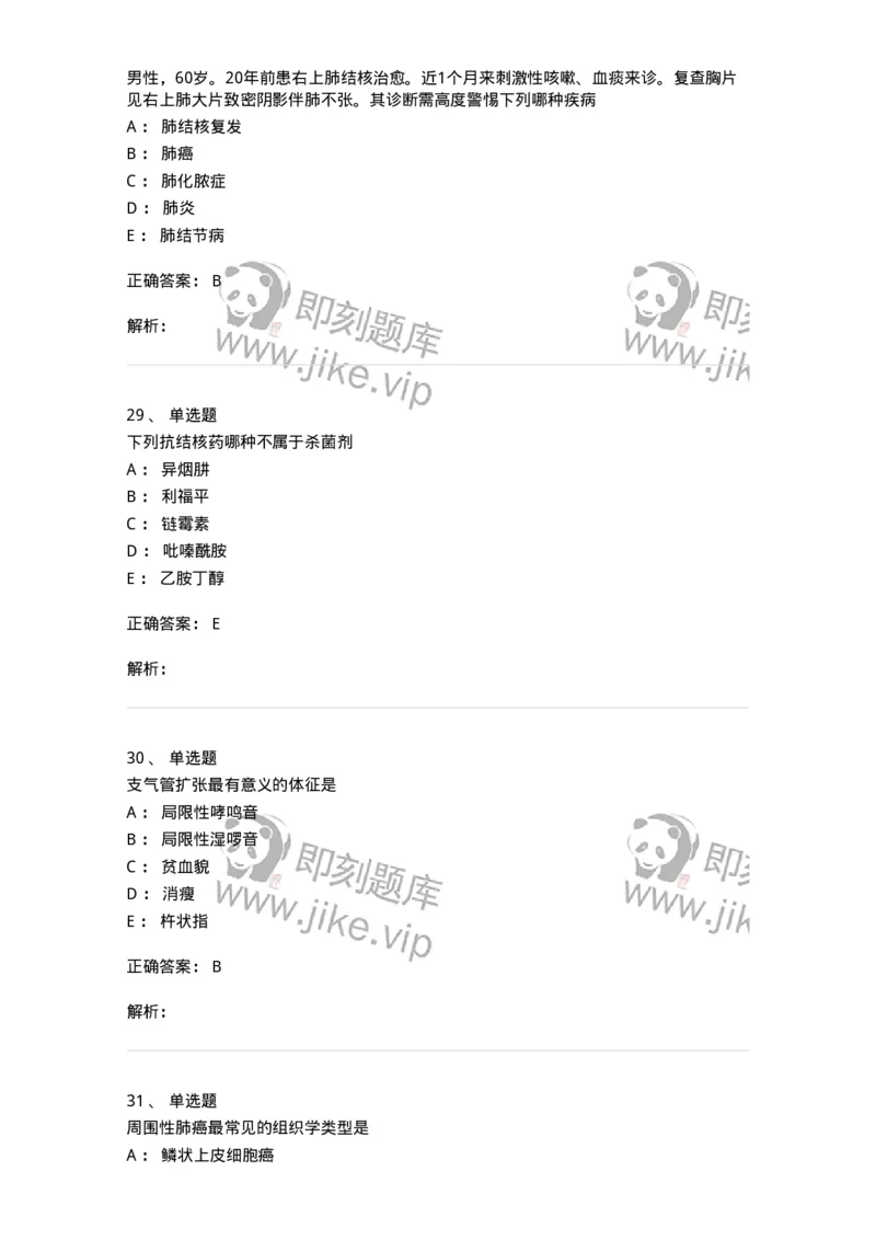 110202-第二篇呼吸系统-174800_军队文职(1)_01.军队文职真题-专业课_（全）版本一（历年真题+章节练习+模拟题）_临床医学(军队文职)_章节练习_题目+解析