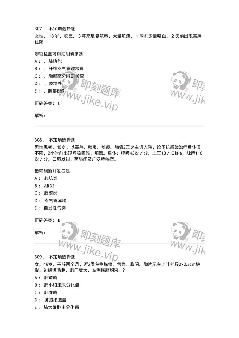 110202-第二篇呼吸系统-174800_军队文职(1)_01.军队文职真题-专业课_（全）版本一（历年真题+章节练习+模拟题）_临床医学(军队文职)_章节练习_题目+解析