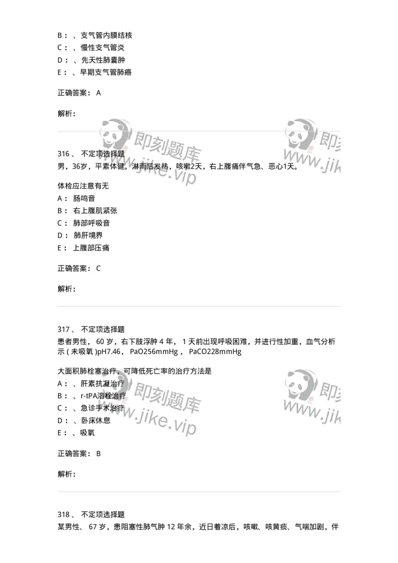 110202-第二篇呼吸系统-174800_军队文职(1)_01.军队文职真题-专业课_（全）版本一（历年真题+章节练习+模拟题）_临床医学(军队文职)_章节练习_题目+解析