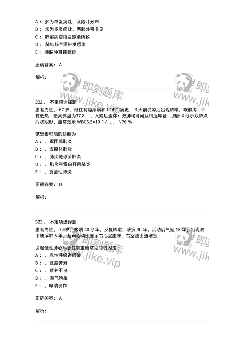 110202-第二篇呼吸系统-174800_军队文职(1)_01.军队文职真题-专业课_（全）版本一（历年真题+章节练习+模拟题）_临床医学(军队文职)_章节练习_题目+解析