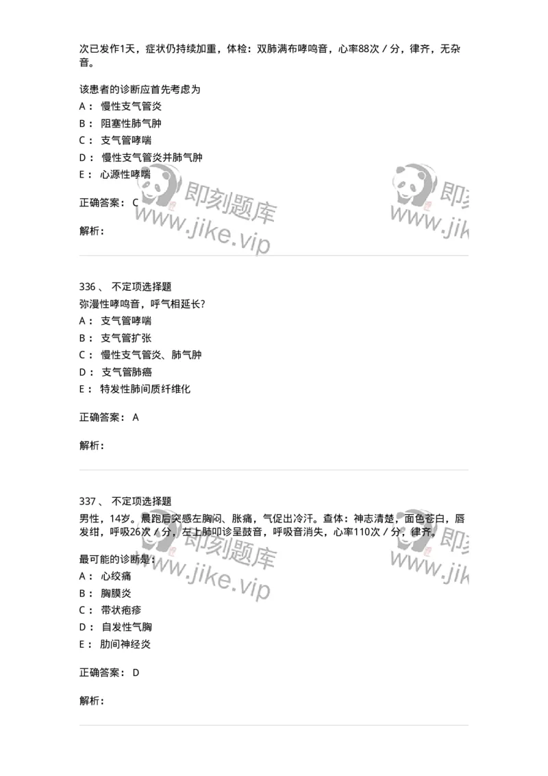 110202-第二篇呼吸系统-174800_军队文职(1)_01.军队文职真题-专业课_（全）版本一（历年真题+章节练习+模拟题）_临床医学(军队文职)_章节练习_题目+解析