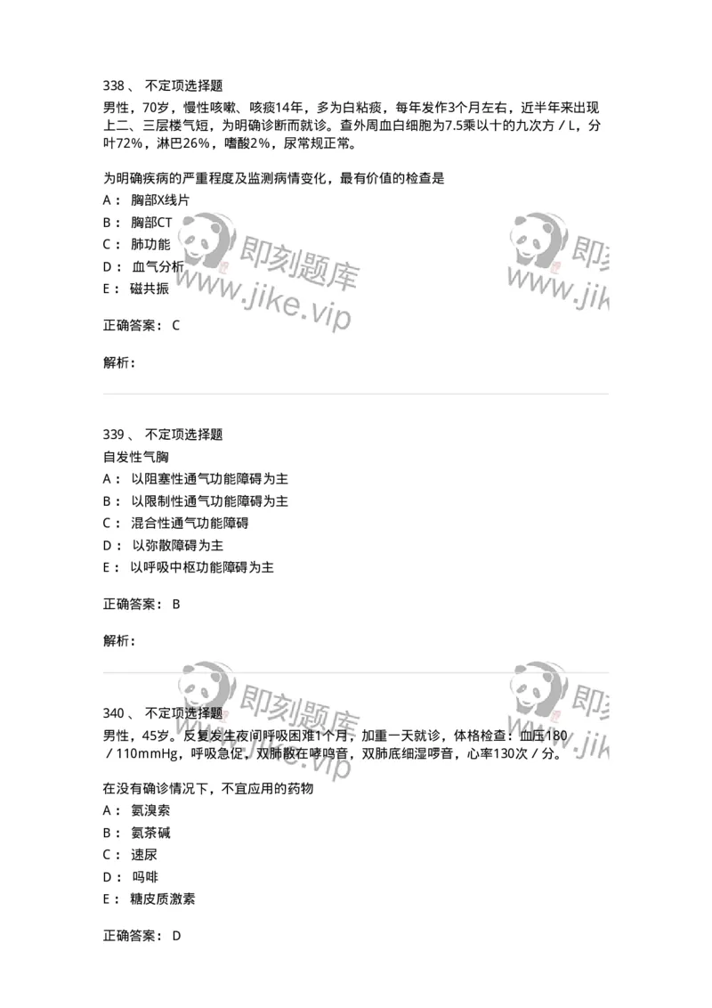 110202-第二篇呼吸系统-174800_军队文职(1)_01.军队文职真题-专业课_（全）版本一（历年真题+章节练习+模拟题）_临床医学(军队文职)_章节练习_题目+解析