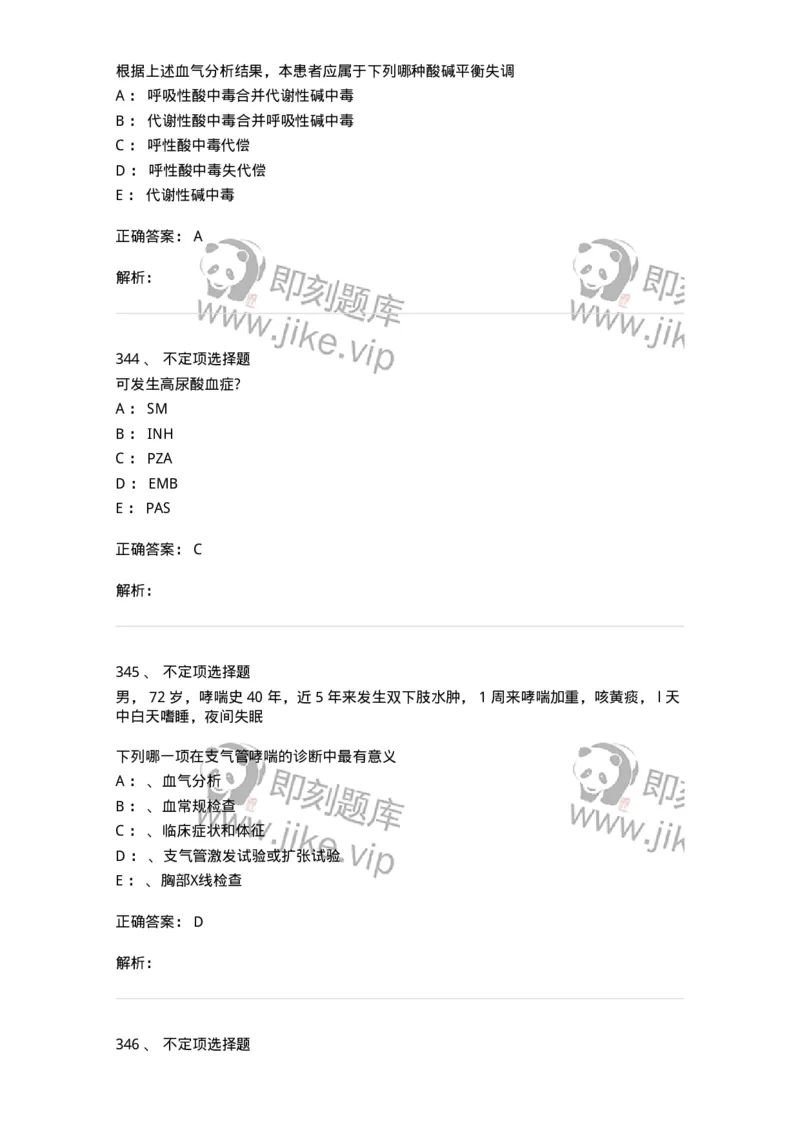 110202-第二篇呼吸系统-174800_军队文职(1)_01.军队文职真题-专业课_（全）版本一（历年真题+章节练习+模拟题）_临床医学(军队文职)_章节练习_题目+解析