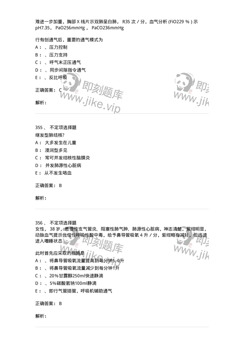 110202-第二篇呼吸系统-174800_军队文职(1)_01.军队文职真题-专业课_（全）版本一（历年真题+章节练习+模拟题）_临床医学(军队文职)_章节练习_题目+解析