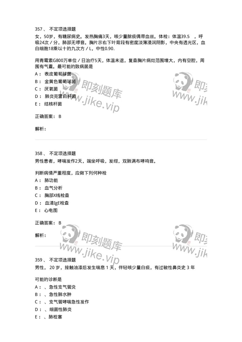 110202-第二篇呼吸系统-174800_军队文职(1)_01.军队文职真题-专业课_（全）版本一（历年真题+章节练习+模拟题）_临床医学(军队文职)_章节练习_题目+解析