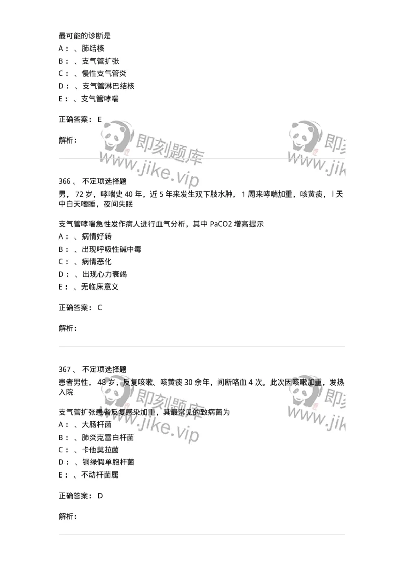 110202-第二篇呼吸系统-174800_军队文职(1)_01.军队文职真题-专业课_（全）版本一（历年真题+章节练习+模拟题）_临床医学(军队文职)_章节练习_题目+解析