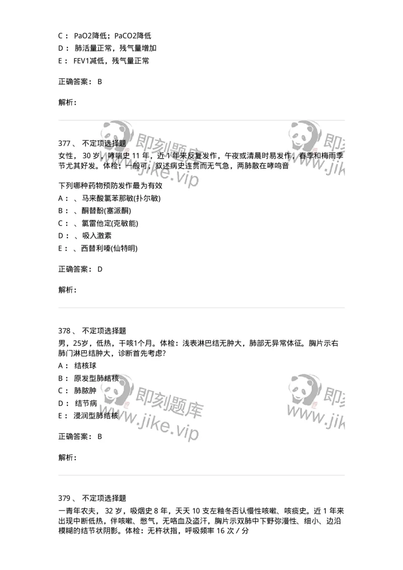 110202-第二篇呼吸系统-174800_军队文职(1)_01.军队文职真题-专业课_（全）版本一（历年真题+章节练习+模拟题）_临床医学(军队文职)_章节练习_题目+解析