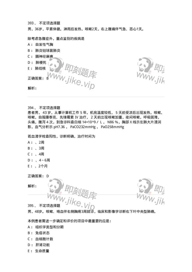 110202-第二篇呼吸系统-174800_军队文职(1)_01.军队文职真题-专业课_（全）版本一（历年真题+章节练习+模拟题）_临床医学(军队文职)_章节练习_题目+解析