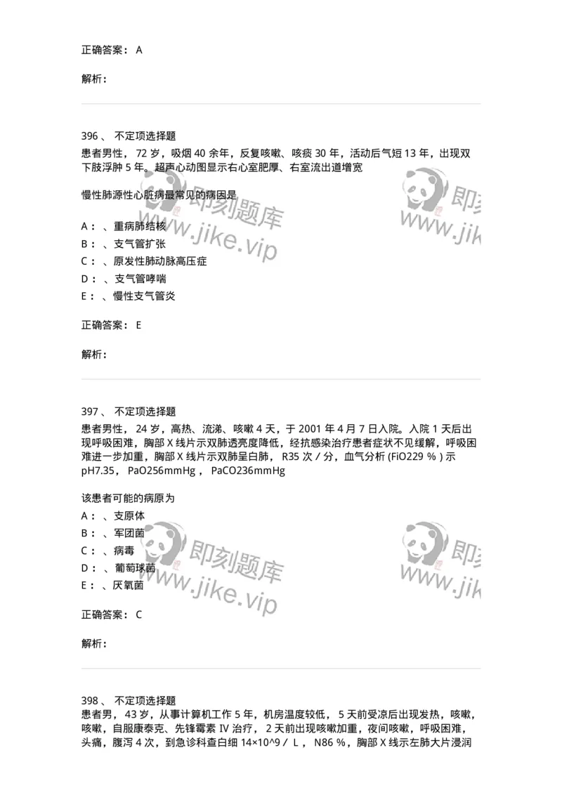 110202-第二篇呼吸系统-174800_军队文职(1)_01.军队文职真题-专业课_（全）版本一（历年真题+章节练习+模拟题）_临床医学(军队文职)_章节练习_题目+解析