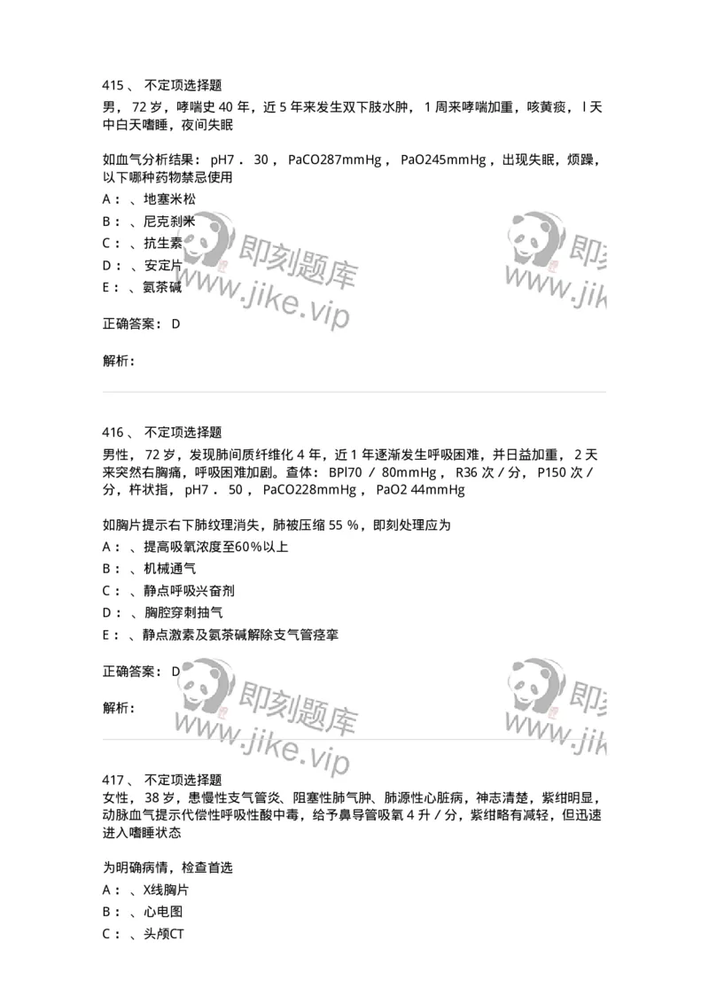 110202-第二篇呼吸系统-174800_军队文职(1)_01.军队文职真题-专业课_（全）版本一（历年真题+章节练习+模拟题）_临床医学(军队文职)_章节练习_题目+解析