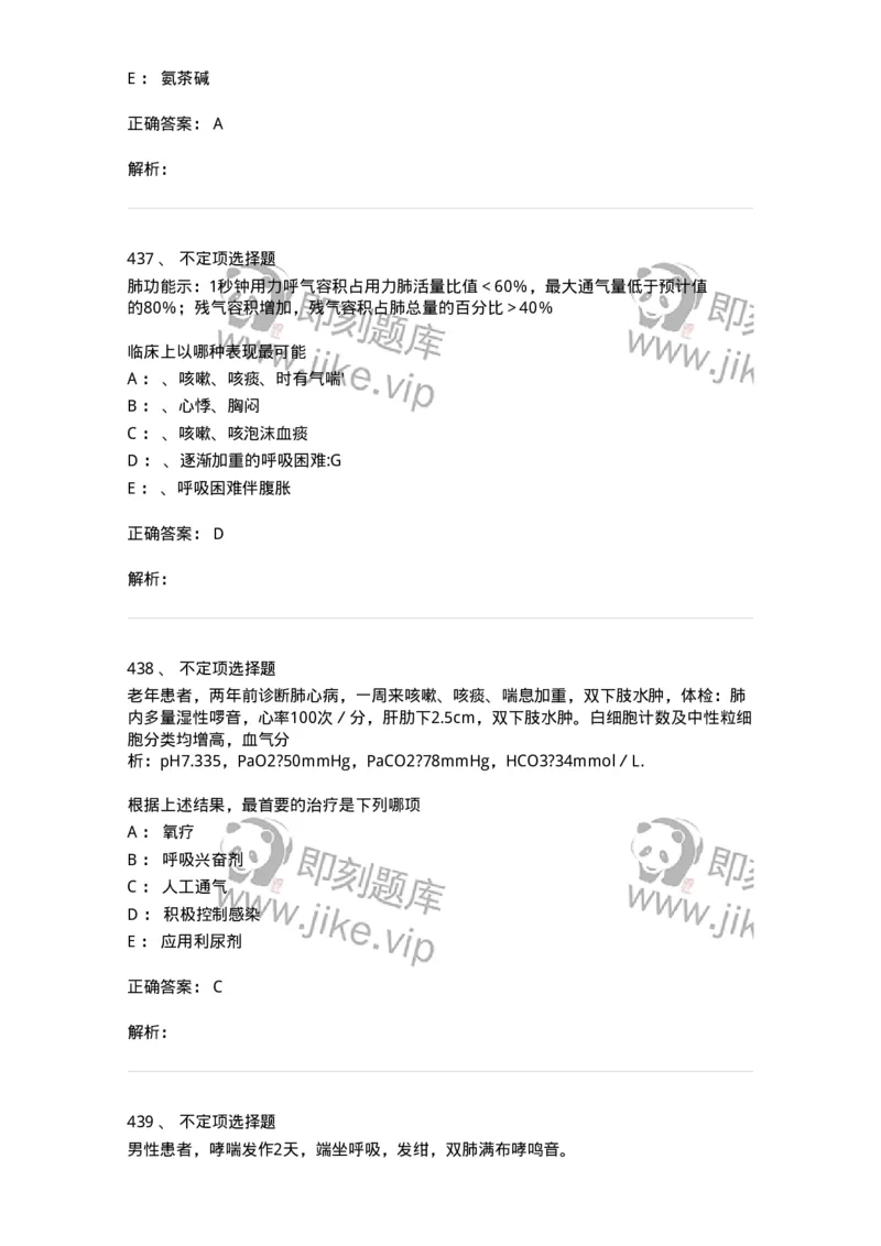 110202-第二篇呼吸系统-174800_军队文职(1)_01.军队文职真题-专业课_（全）版本一（历年真题+章节练习+模拟题）_临床医学(军队文职)_章节练习_题目+解析