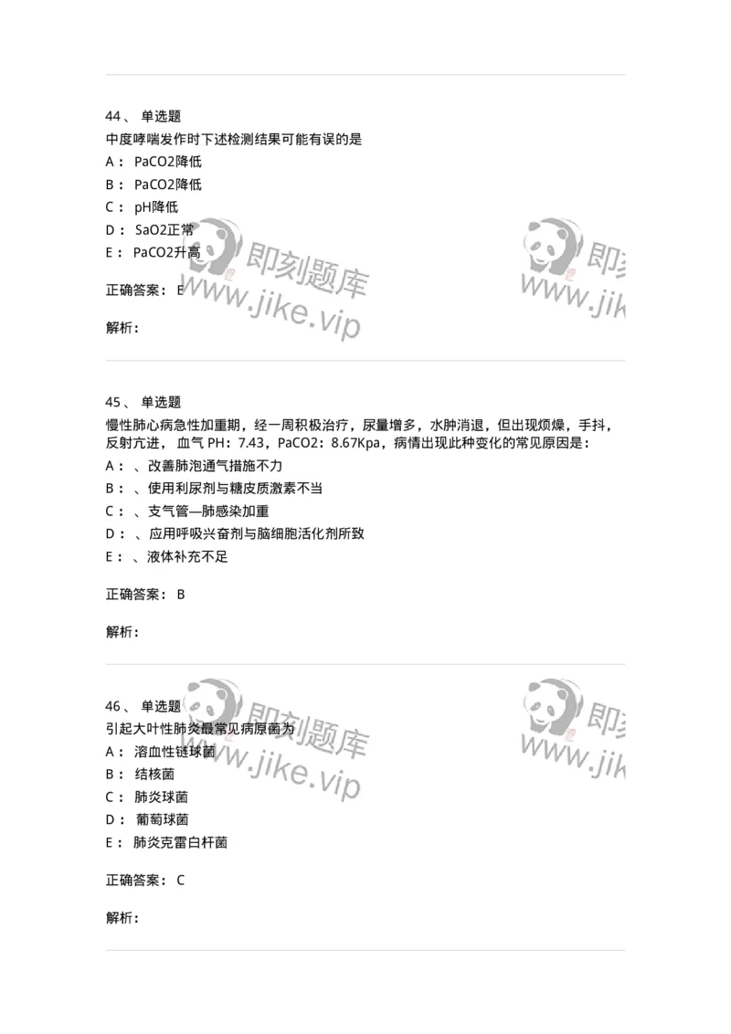 110202-第二篇呼吸系统-174800_军队文职(1)_01.军队文职真题-专业课_（全）版本一（历年真题+章节练习+模拟题）_临床医学(军队文职)_章节练习_题目+解析