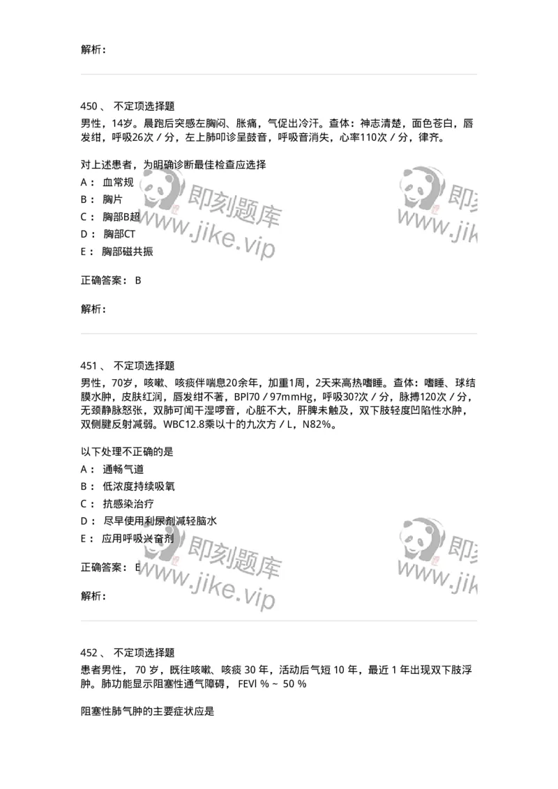 110202-第二篇呼吸系统-174800_军队文职(1)_01.军队文职真题-专业课_（全）版本一（历年真题+章节练习+模拟题）_临床医学(军队文职)_章节练习_题目+解析