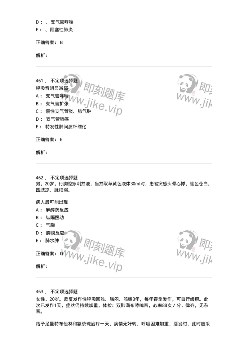 110202-第二篇呼吸系统-174800_军队文职(1)_01.军队文职真题-专业课_（全）版本一（历年真题+章节练习+模拟题）_临床医学(军队文职)_章节练习_题目+解析