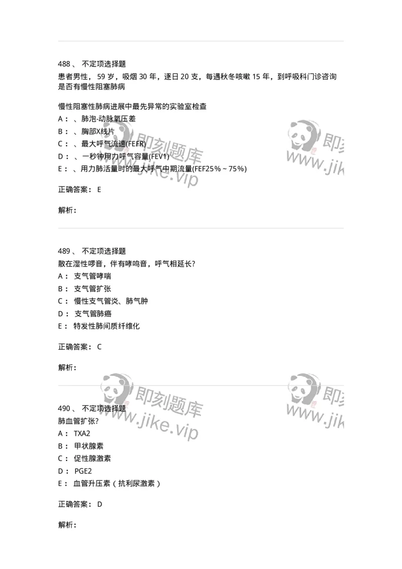110202-第二篇呼吸系统-174800_军队文职(1)_01.军队文职真题-专业课_（全）版本一（历年真题+章节练习+模拟题）_临床医学(军队文职)_章节练习_题目+解析