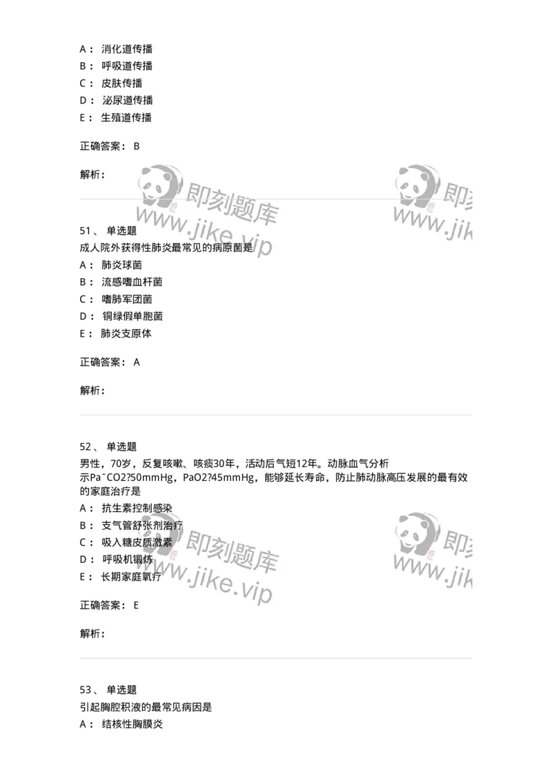 110202-第二篇呼吸系统-174800_军队文职(1)_01.军队文职真题-专业课_（全）版本一（历年真题+章节练习+模拟题）_临床医学(军队文职)_章节练习_题目+解析