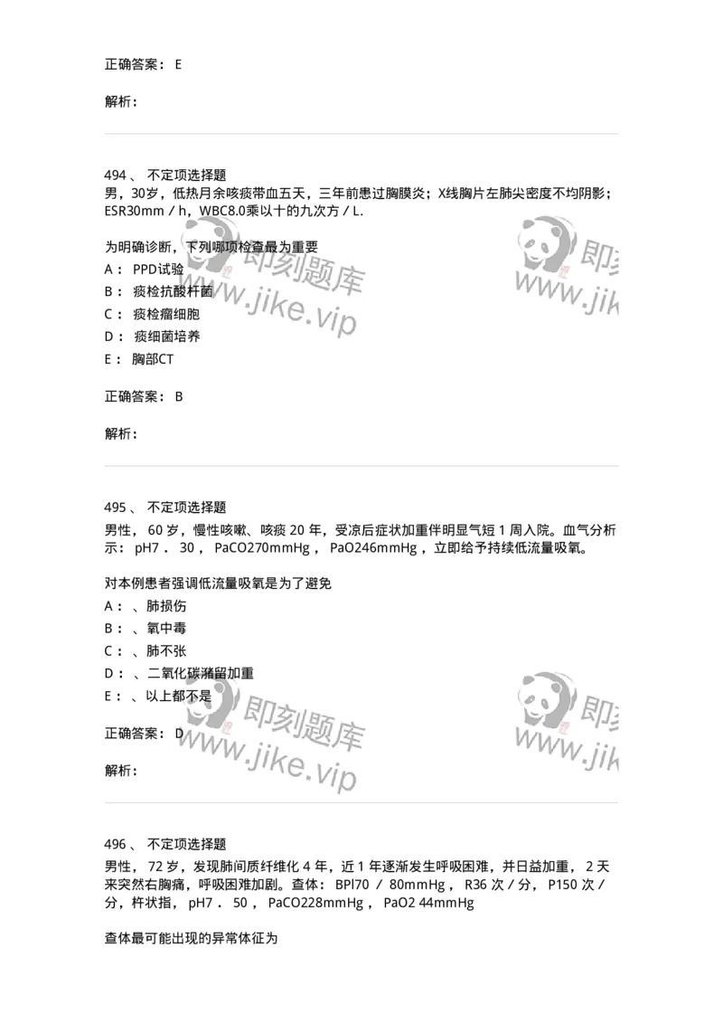 110202-第二篇呼吸系统-174800_军队文职(1)_01.军队文职真题-专业课_（全）版本一（历年真题+章节练习+模拟题）_临床医学(军队文职)_章节练习_题目+解析