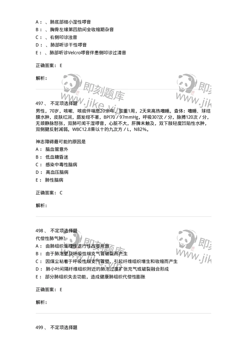 110202-第二篇呼吸系统-174800_军队文职(1)_01.军队文职真题-专业课_（全）版本一（历年真题+章节练习+模拟题）_临床医学(军队文职)_章节练习_题目+解析