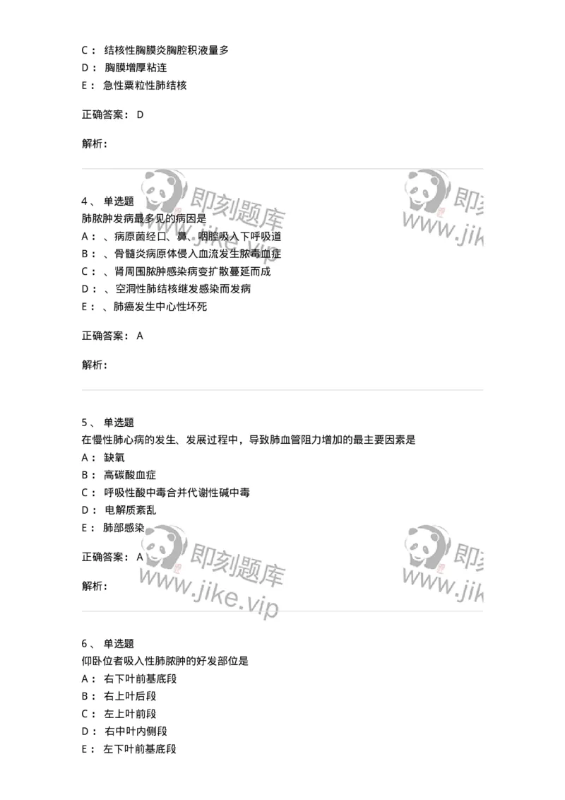 110202-第二篇呼吸系统-174800_军队文职(1)_01.军队文职真题-专业课_（全）版本一（历年真题+章节练习+模拟题）_临床医学(军队文职)_章节练习_题目+解析