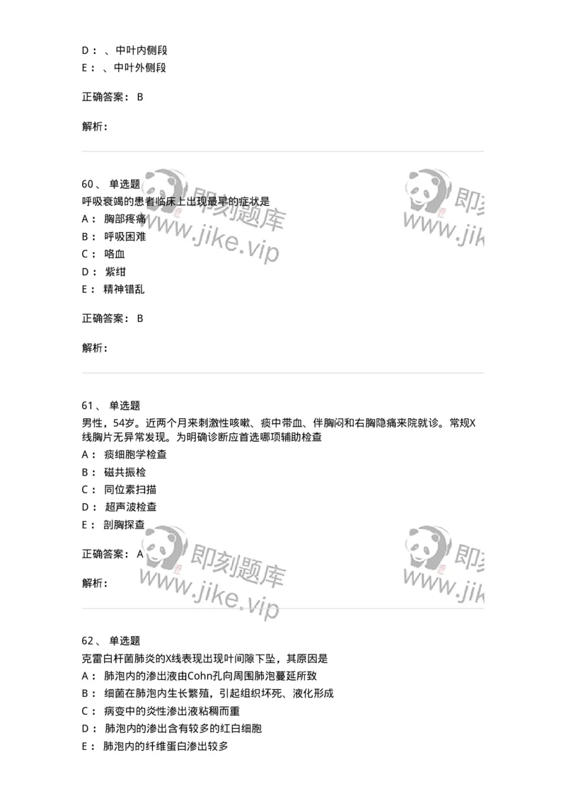 110202-第二篇呼吸系统-174800_军队文职(1)_01.军队文职真题-专业课_（全）版本一（历年真题+章节练习+模拟题）_临床医学(军队文职)_章节练习_题目+解析