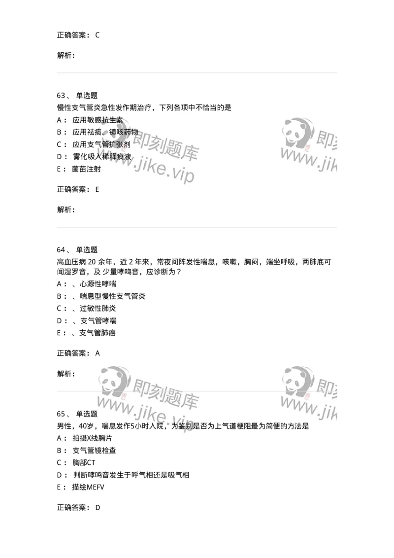 110202-第二篇呼吸系统-174800_军队文职(1)_01.军队文职真题-专业课_（全）版本一（历年真题+章节练习+模拟题）_临床医学(军队文职)_章节练习_题目+解析