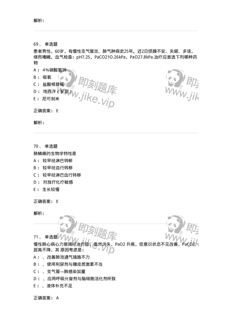 110202-第二篇呼吸系统-174800_军队文职(1)_01.军队文职真题-专业课_（全）版本一（历年真题+章节练习+模拟题）_临床医学(军队文职)_章节练习_题目+解析