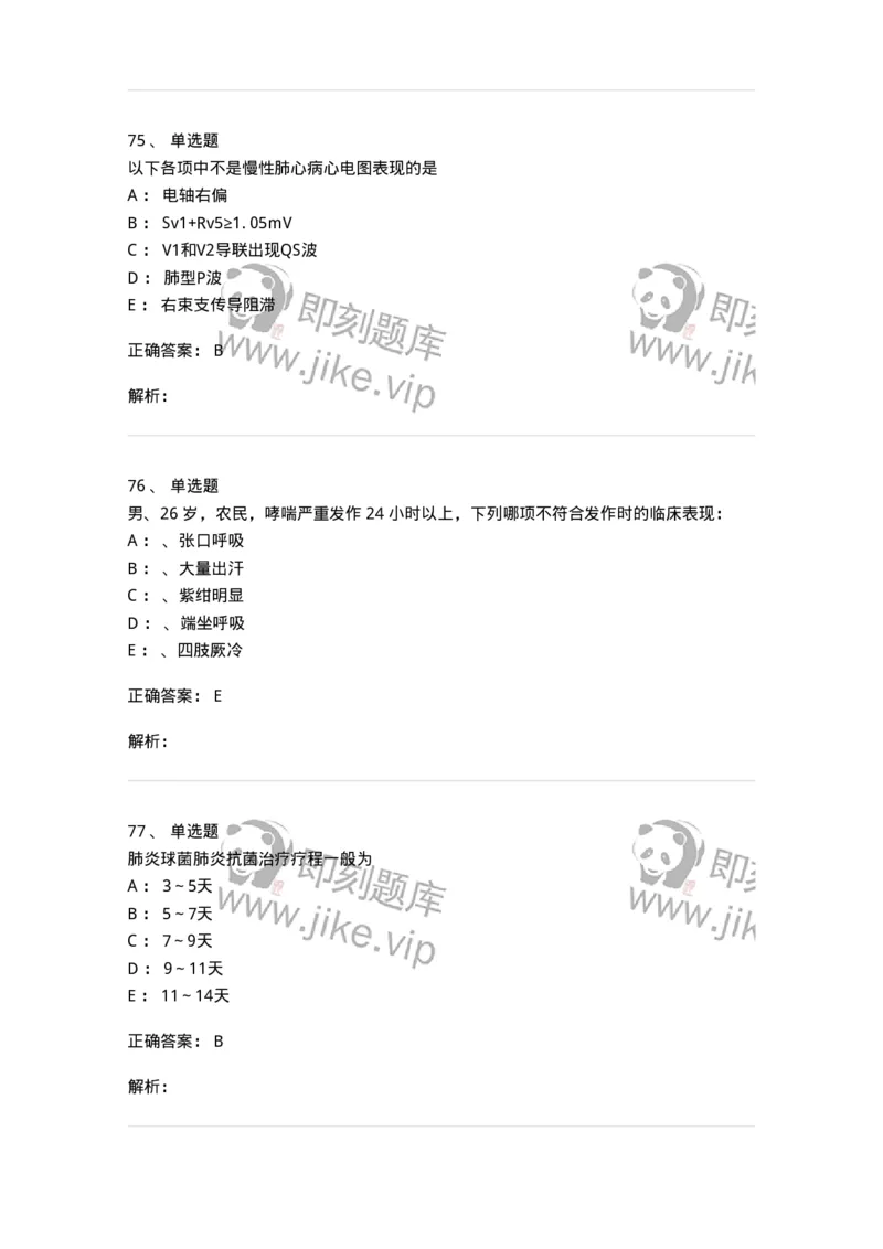 110202-第二篇呼吸系统-174800_军队文职(1)_01.军队文职真题-专业课_（全）版本一（历年真题+章节练习+模拟题）_临床医学(军队文职)_章节练习_题目+解析