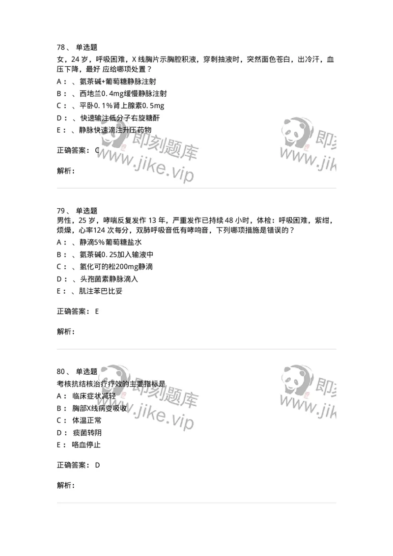 110202-第二篇呼吸系统-174800_军队文职(1)_01.军队文职真题-专业课_（全）版本一（历年真题+章节练习+模拟题）_临床医学(军队文职)_章节练习_题目+解析